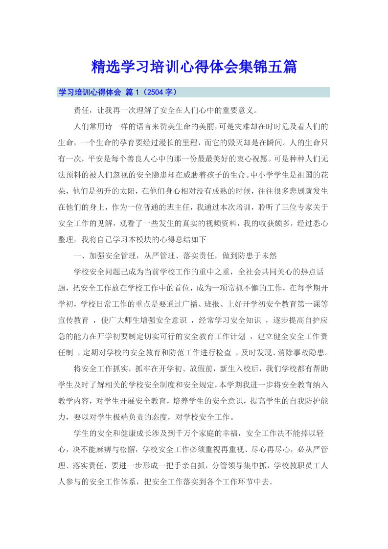 精选学习培训心得体会集锦五篇