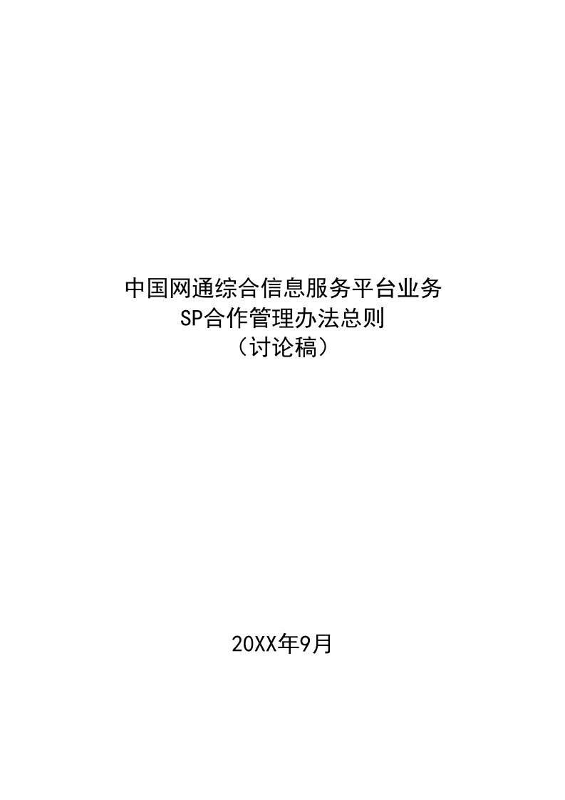 推荐-中国网通综合信息服务平业务SP合作理办法则