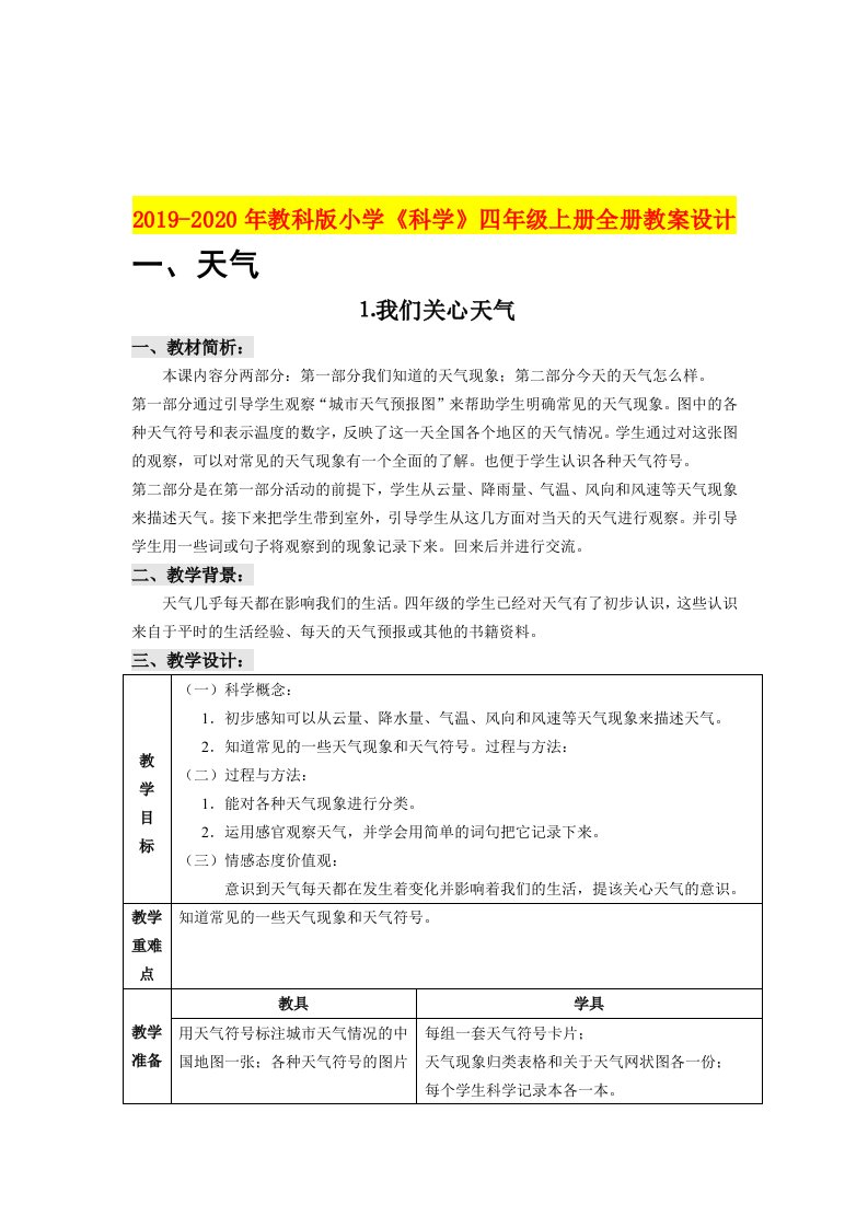 2019-2020年教科版小学《科学》四年级上册全册教案设计