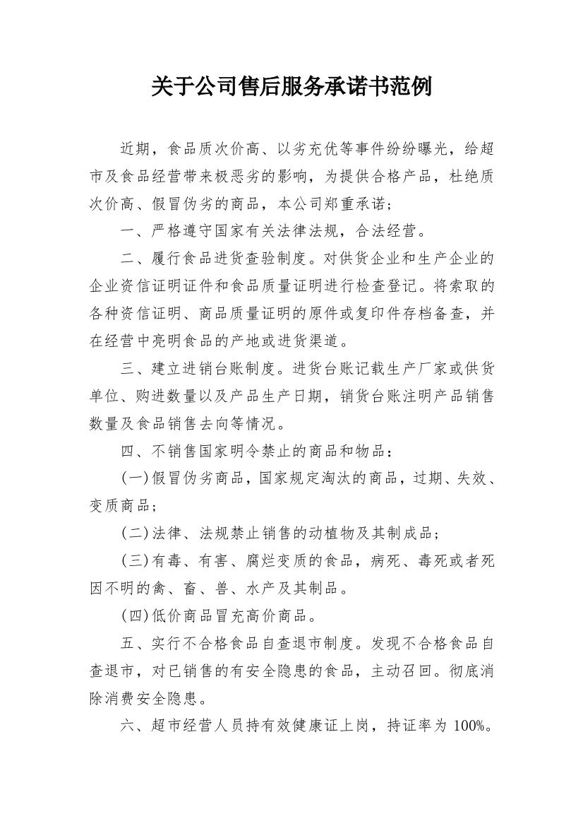 关于公司售后服务承诺书范例