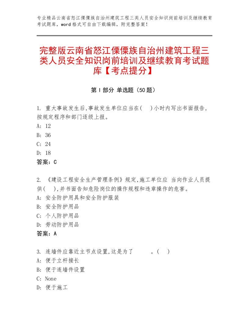 完整版云南省怒江傈僳族自治州建筑工程三类人员安全知识岗前培训及继续教育考试题库【考点提分】