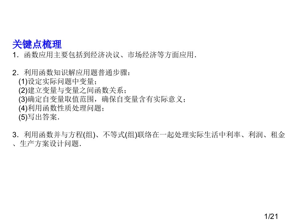 要点梳理函数的应用主要涉及到经济决策市场经济等方面市公开课获奖课件省名师优质课赛课一等奖课件