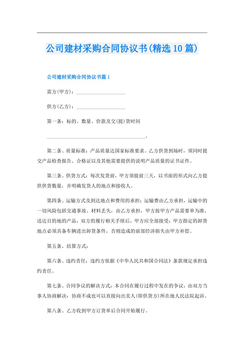 公司建材采购合同协议书(精选10篇)