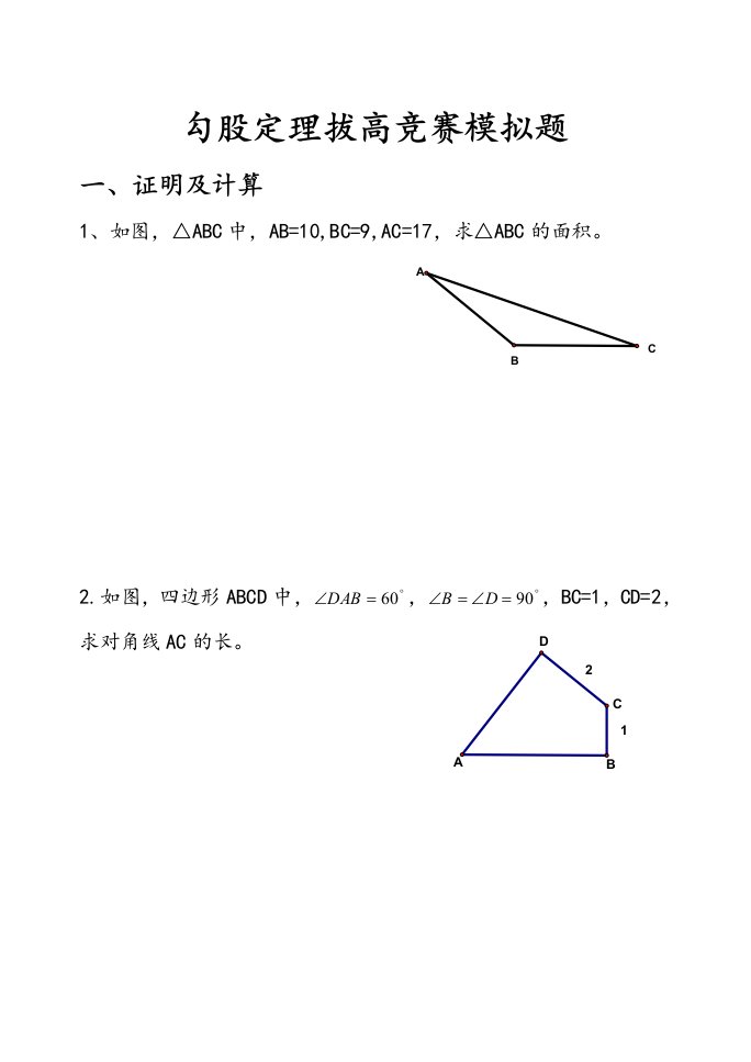 勾股定理拔高竞赛题