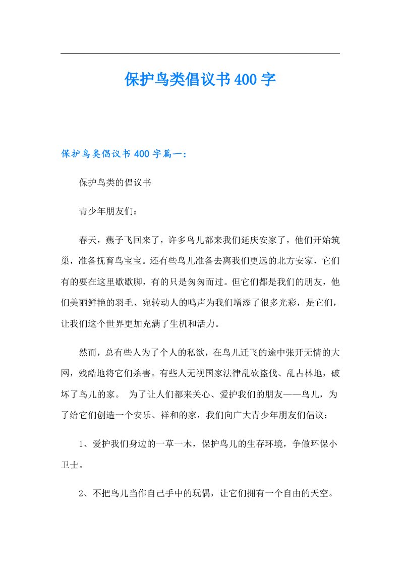 （可编辑）保护鸟类倡议书400字