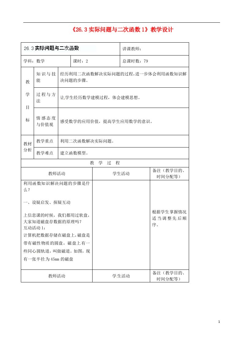 吉林省四平市第十七中学九年级数学下册《26.3实际问题与二次函数》教学设计1