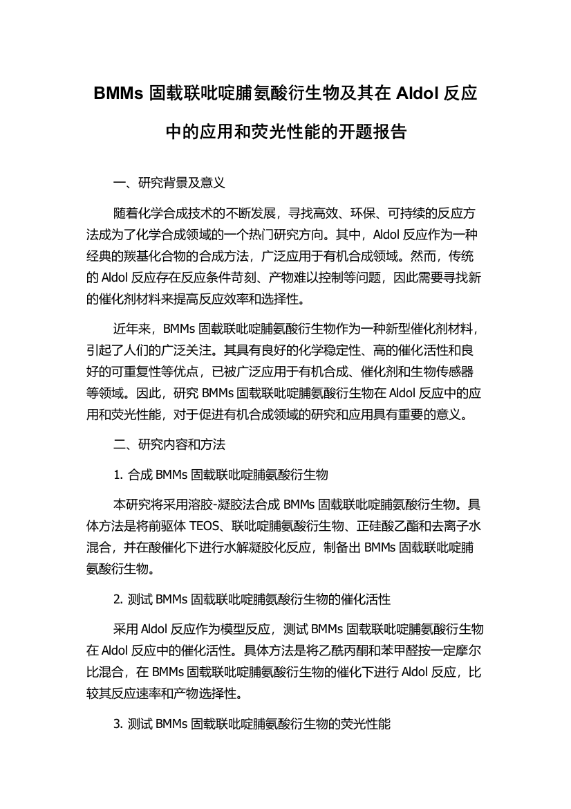 BMMs固载联吡啶脯氨酸衍生物及其在Aldol反应中的应用和荧光性能的开题报告