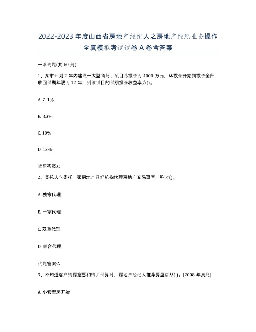 2022-2023年度山西省房地产经纪人之房地产经纪业务操作全真模拟考试试卷A卷含答案