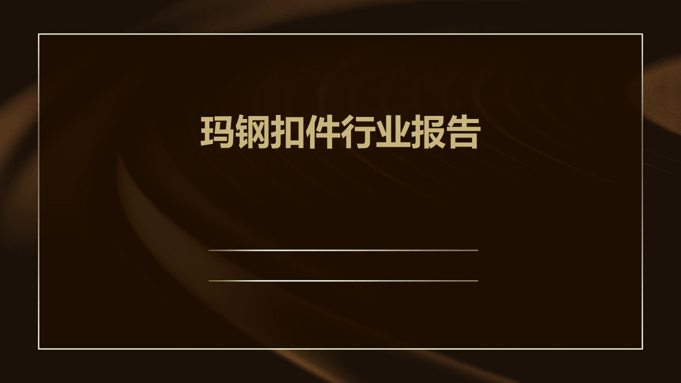 玛钢扣件行业报告