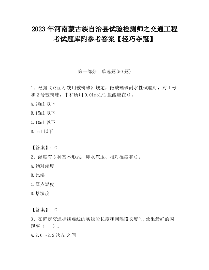 2023年河南蒙古族自治县试验检测师之交通工程考试题库附参考答案【轻巧夺冠】