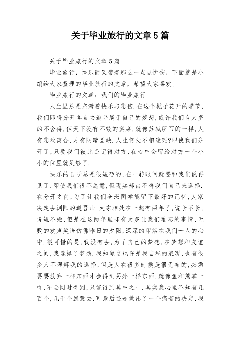 关于毕业旅行的文章5篇