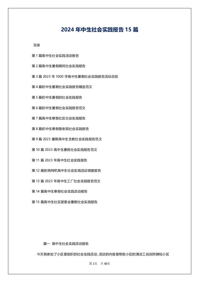 2024年中生社会实践报告15篇