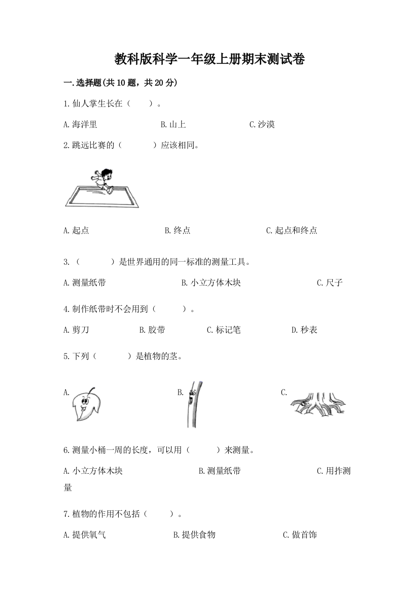 教科版科学一年级上册期末测试卷【完整版】