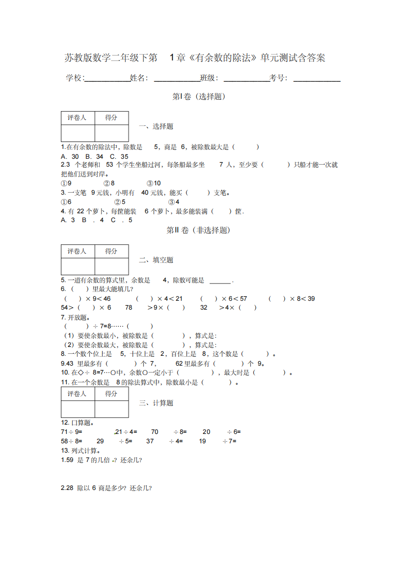 苏教版数学二年级下第1章有余数的除法单元测试含答案