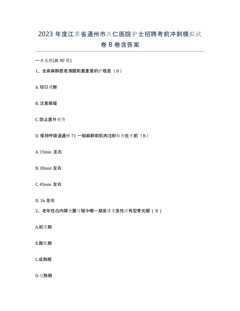 2023年度江苏省通州市兴仁医院护士招聘考前冲刺模拟试卷B卷含答案