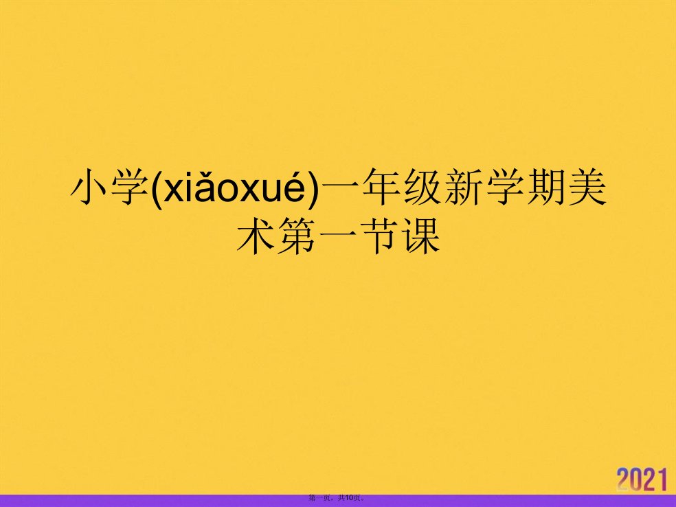 小学一年级新学期美术第一节课优选ppt资料