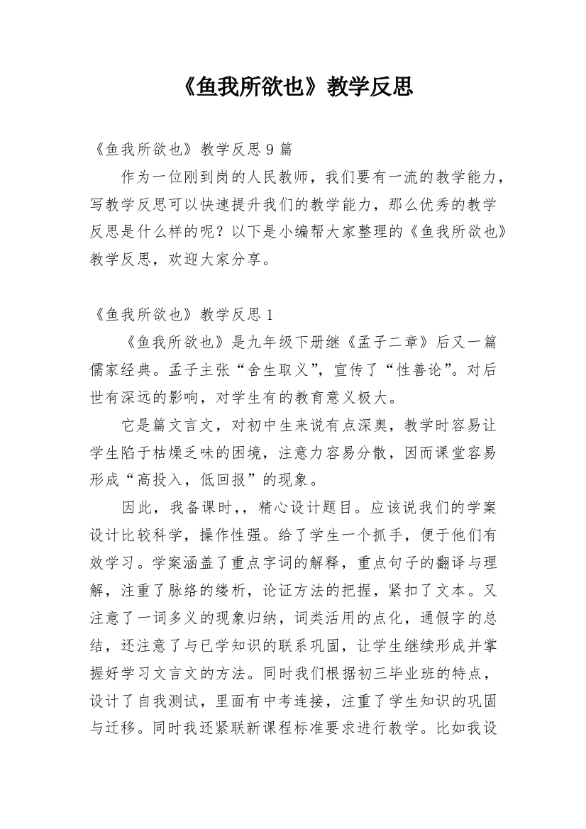 《鱼我所欲也》教学反思_1