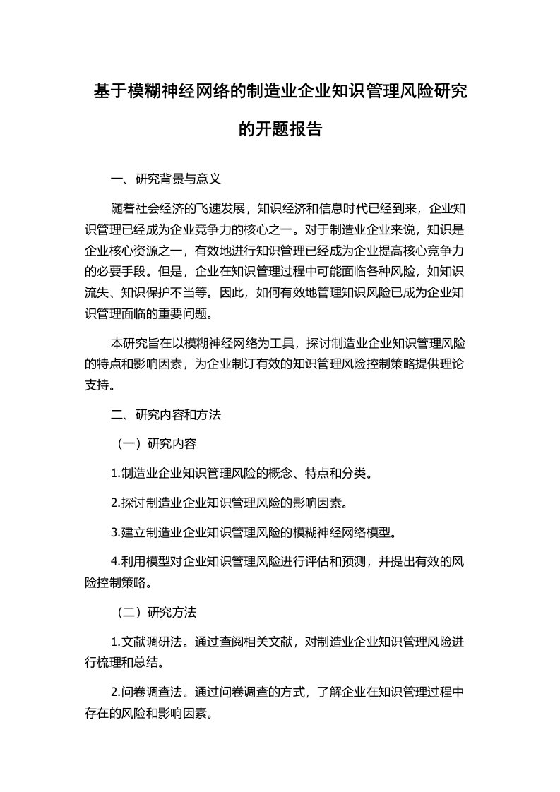 基于模糊神经网络的制造业企业知识管理风险研究的开题报告