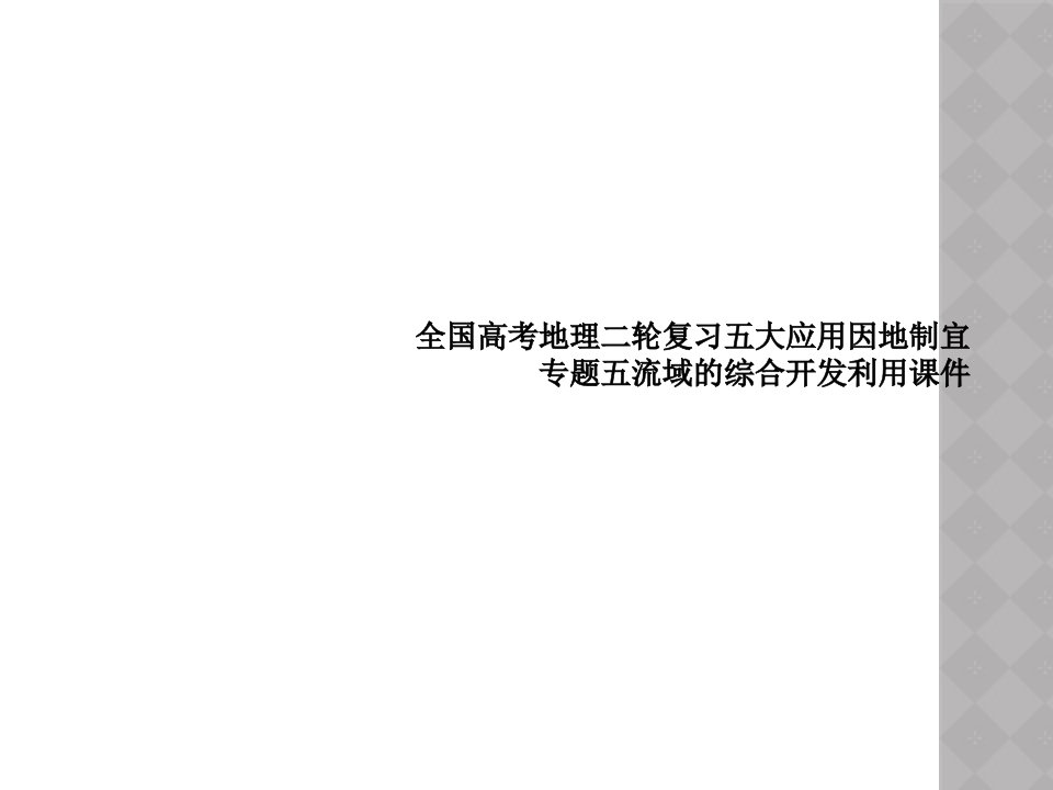 全国高考地理二轮复习五大应用因地制宜专题五流域的综合开发利用课件