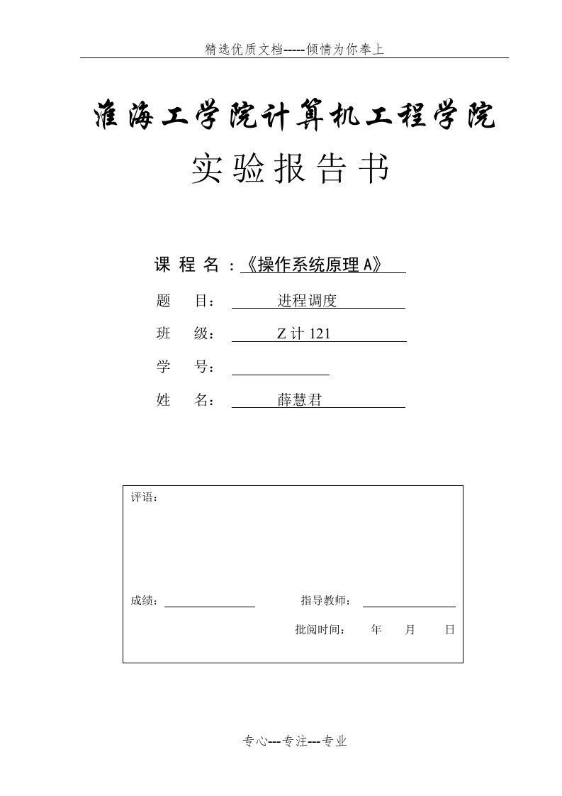 计算机操作系统-实验一：进程调度实验报告书(共7页)