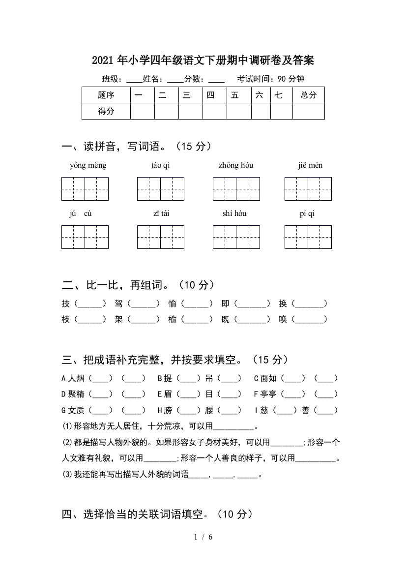 2021年小学四年级语文下册期中调研卷及答案