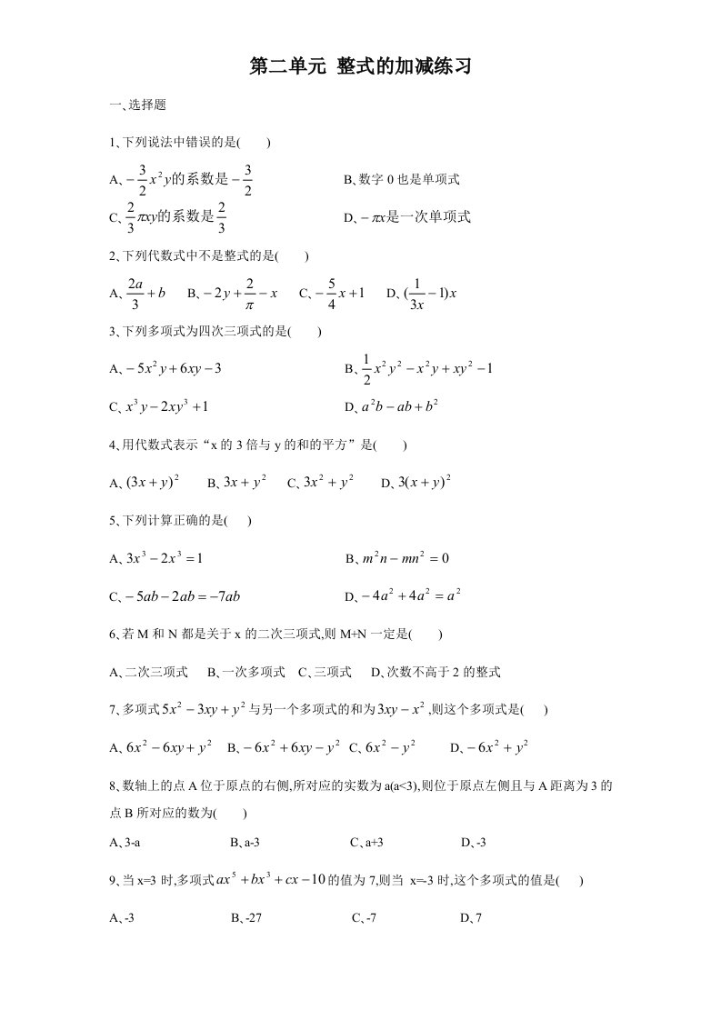 七年级数学整式的加减单元测试讲义