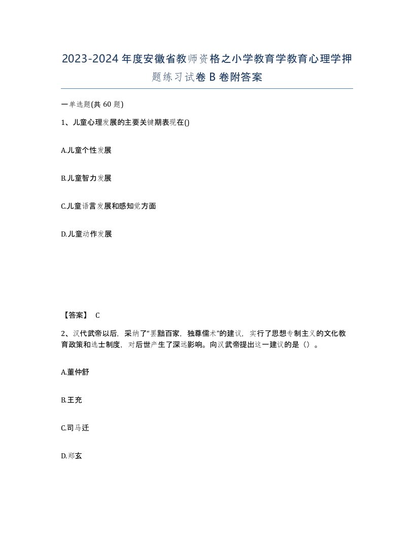 2023-2024年度安徽省教师资格之小学教育学教育心理学押题练习试卷B卷附答案