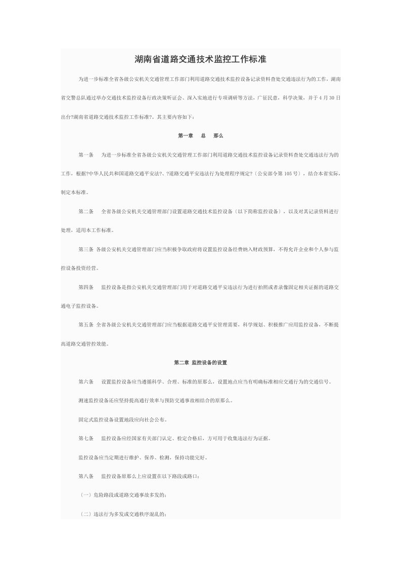 最新湖南省道路交通技术监控工作规范