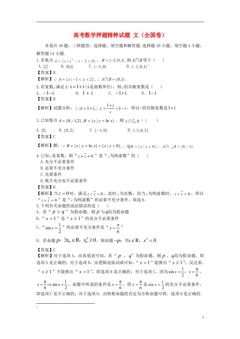 高考数学押题精粹试题