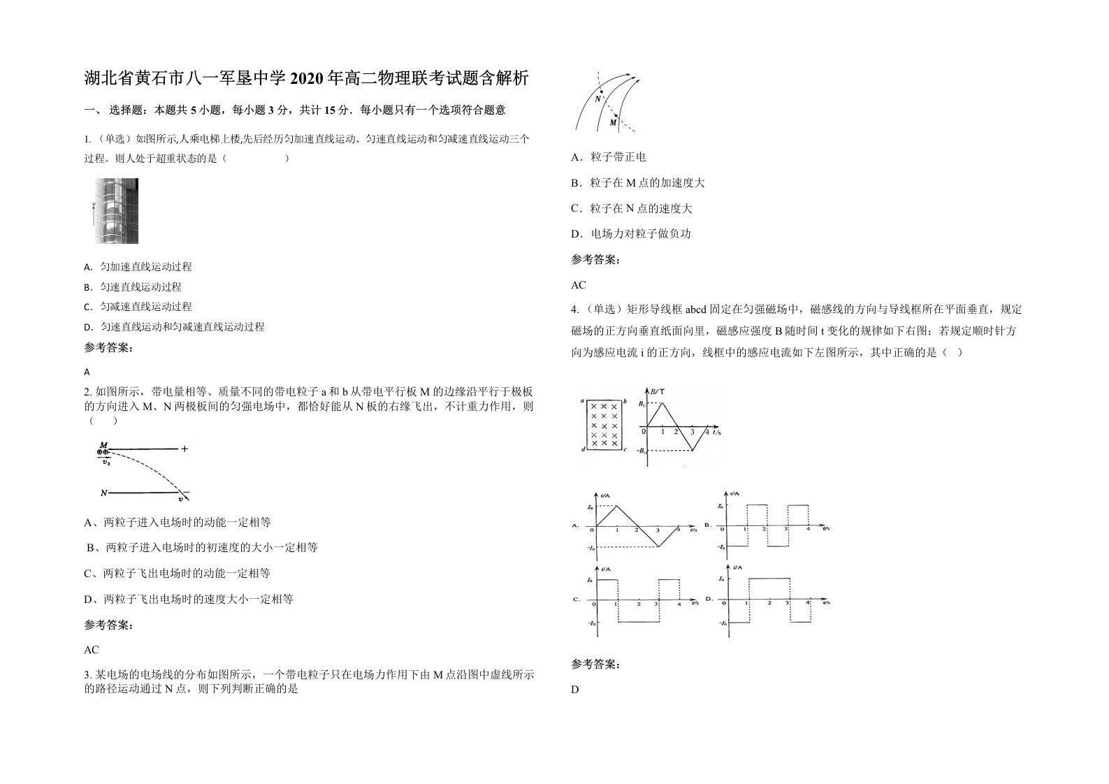 湖北省黄石市八一军垦中学2020年高二物理联考试题含解析