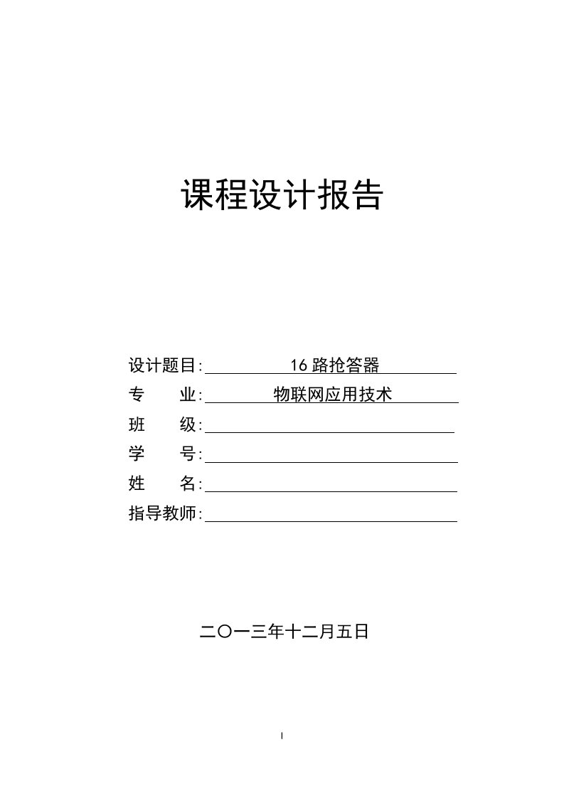 基于51单片16路矩阵键盘抢答器