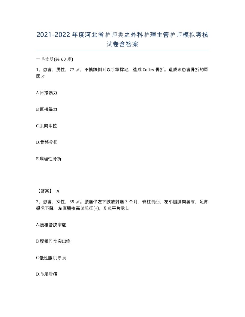 2021-2022年度河北省护师类之外科护理主管护师模拟考核试卷含答案