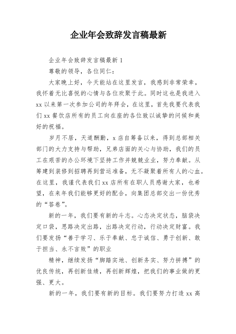 企业年会致辞发言稿最新