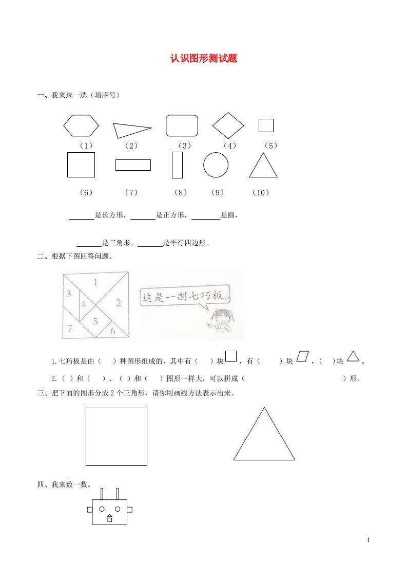 一年级数学下册四牧童__认识图形测试青岛版六三制