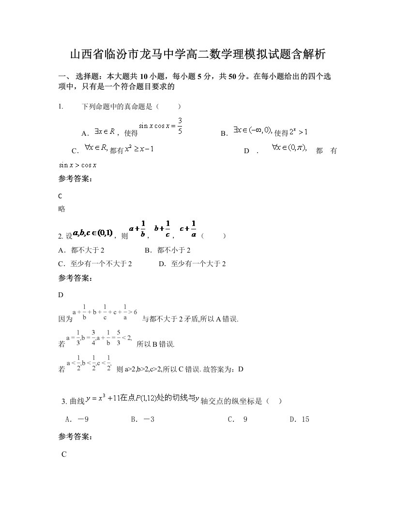 山西省临汾市龙马中学高二数学理模拟试题含解析