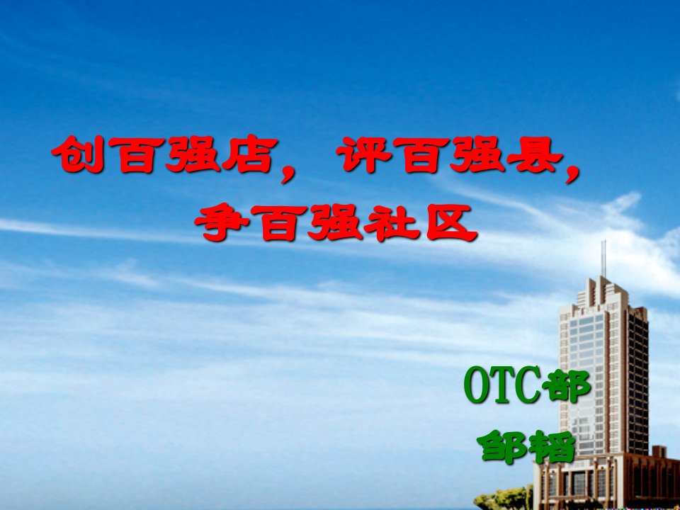 OTC方案(代表)