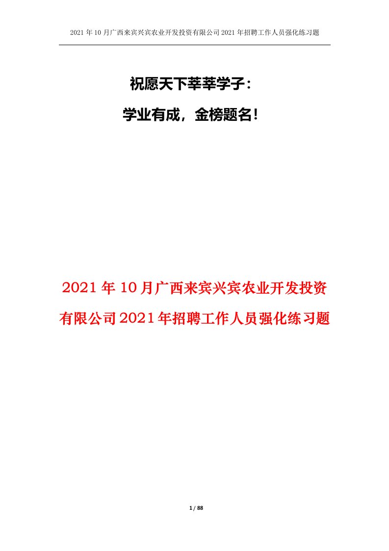 2021年10月广西来宾兴宾农业开发投资有限公司2021年招聘工作人员强化练习题