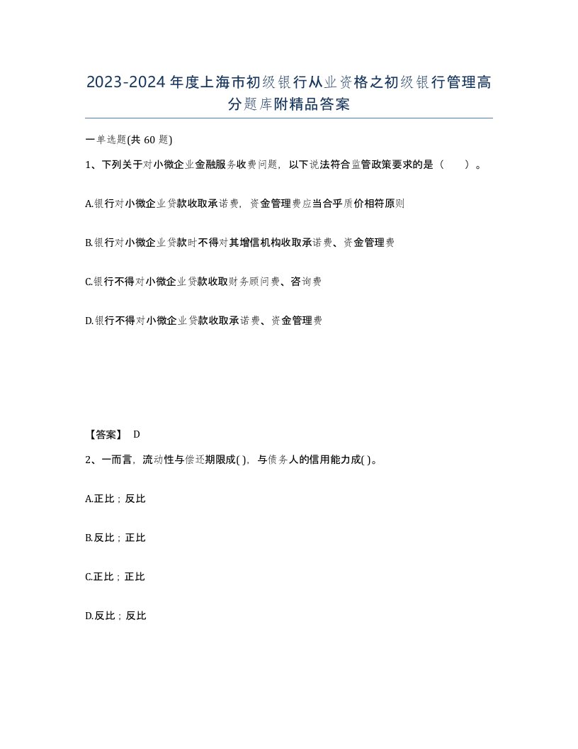 2023-2024年度上海市初级银行从业资格之初级银行管理高分题库附答案