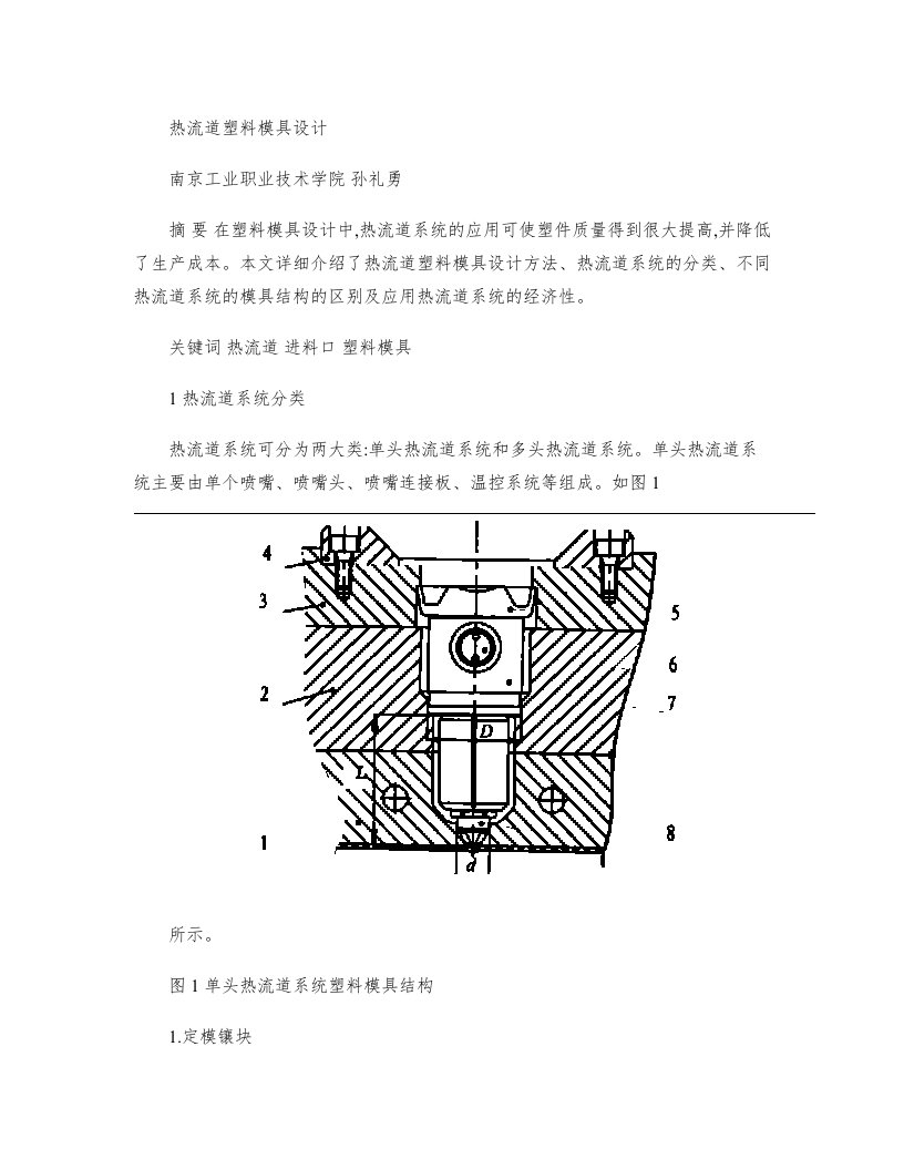 热流道塑料模具设计