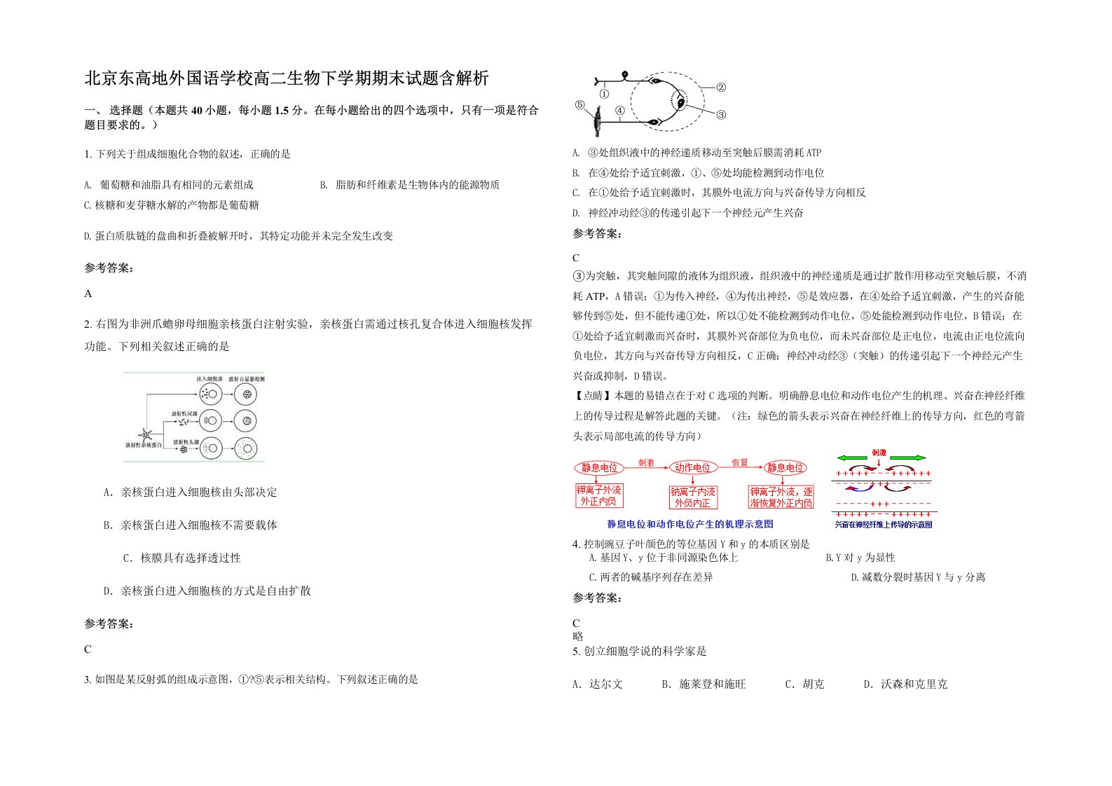 北京东高地外国语学校高二生物下学期期末试题含解析