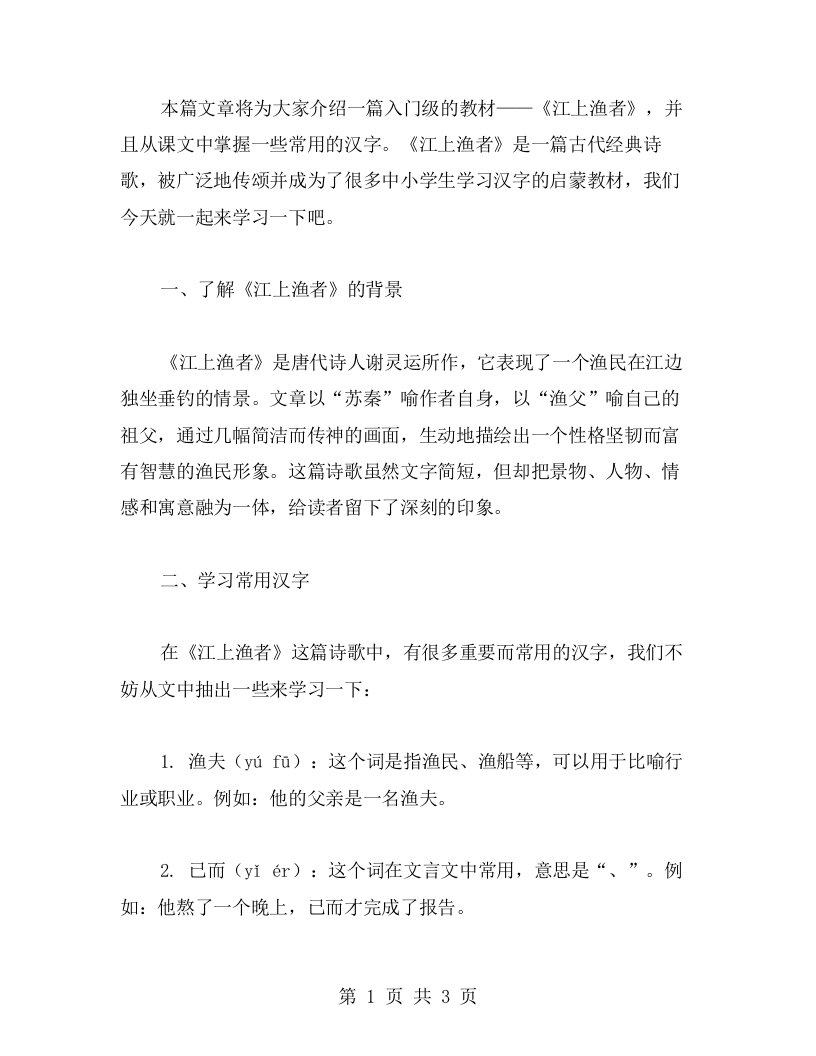 入门篇：《江上渔者》教案，从课文中学汉字