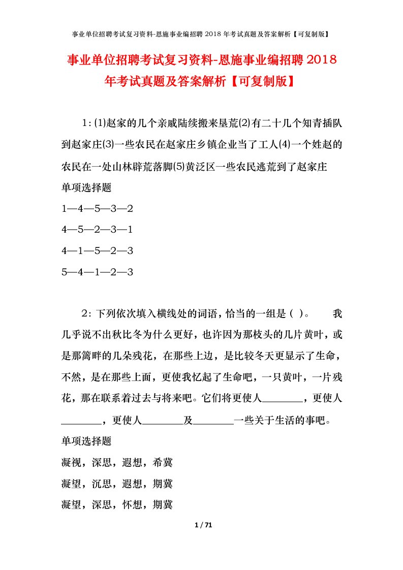 事业单位招聘考试复习资料-恩施事业编招聘2018年考试真题及答案解析可复制版