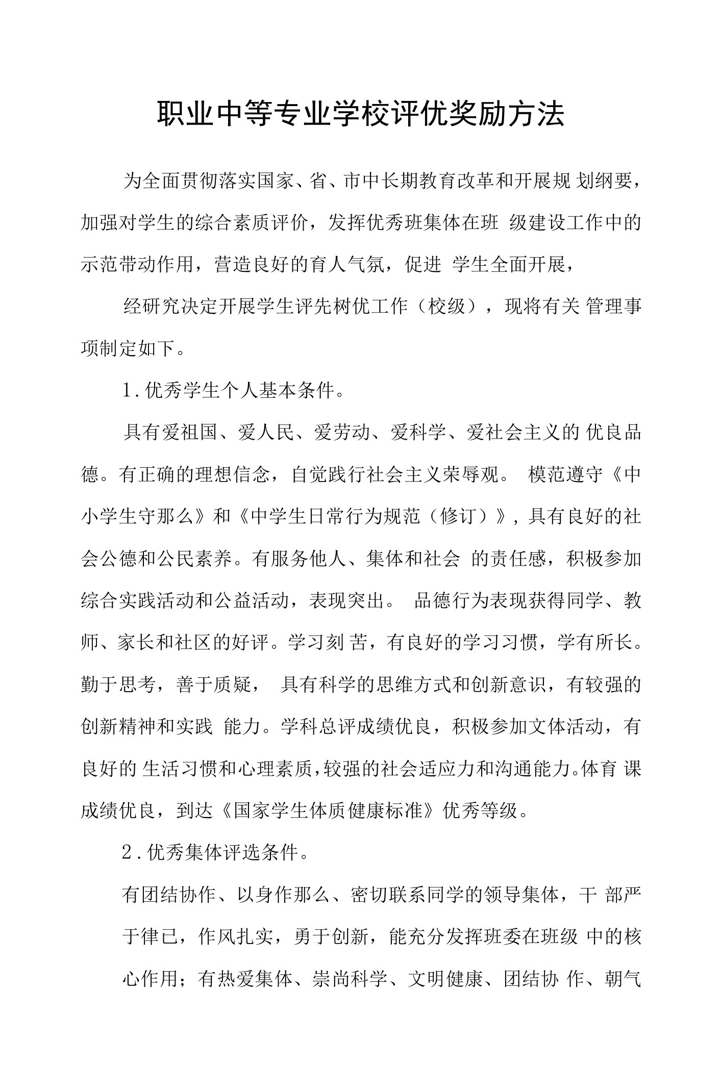 职业中等专业学校评优奖励办法