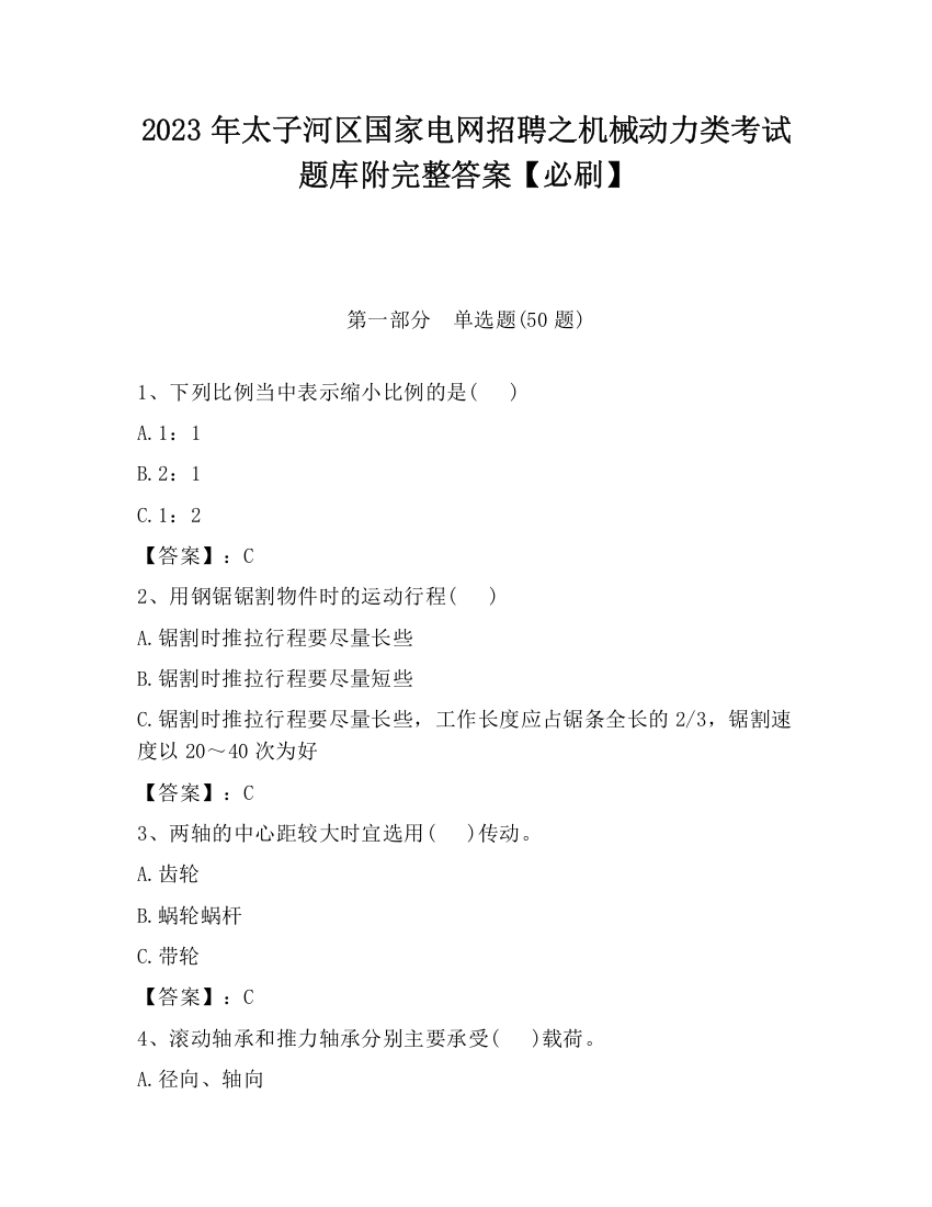 2023年太子河区国家电网招聘之机械动力类考试题库附完整答案【必刷】