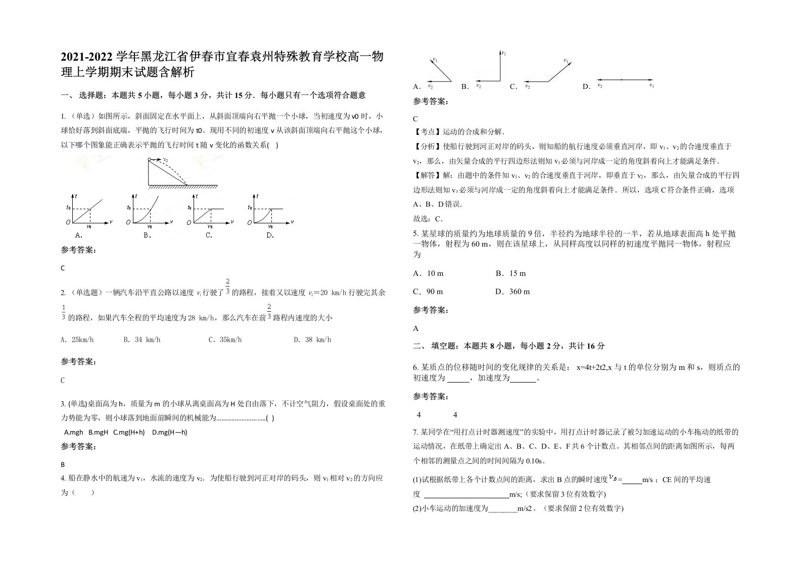 2021-2022学年黑龙江省伊春市宜春袁州特殊教育学校高一物理上学期期末试题含解析