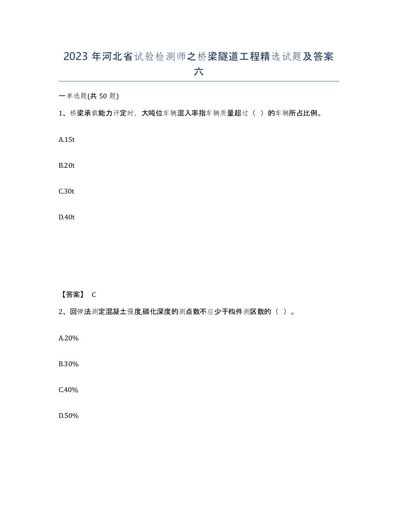 2023年河北省试验检测师之桥梁隧道工程试题及答案六