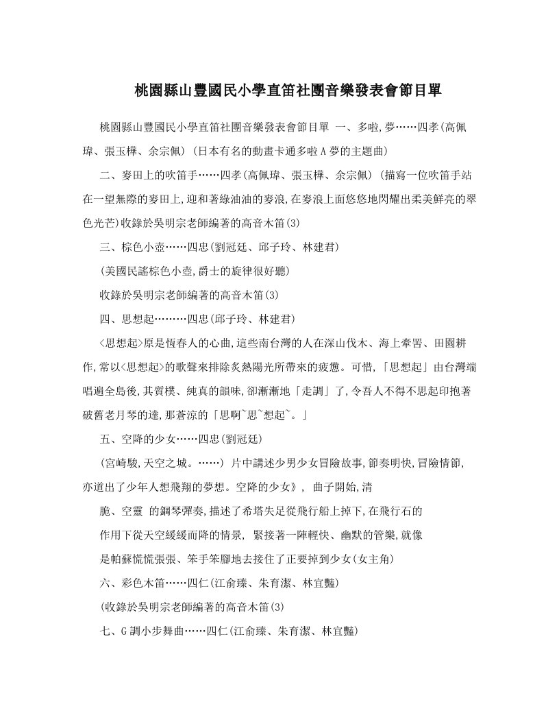 桃園縣山豐國民小學直笛社團音樂發表會節目單