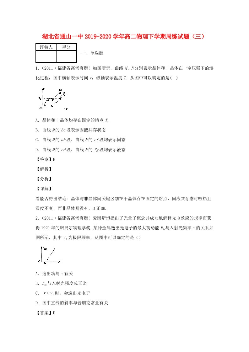 湖北省通山一中2019-2020学年高二物理下学期周练试题三