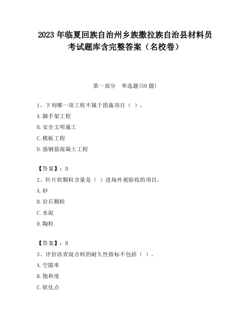 2023年临夏回族自治州乡族撒拉族自治县材料员考试题库含完整答案（名校卷）