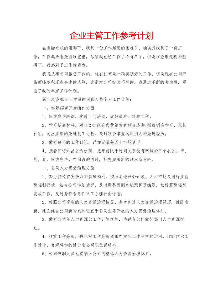 【精编】企业主管工作参考计划